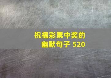 祝福彩票中奖的幽默句子 520